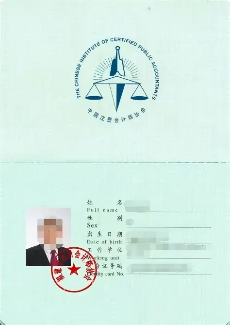 注册会计师证书
