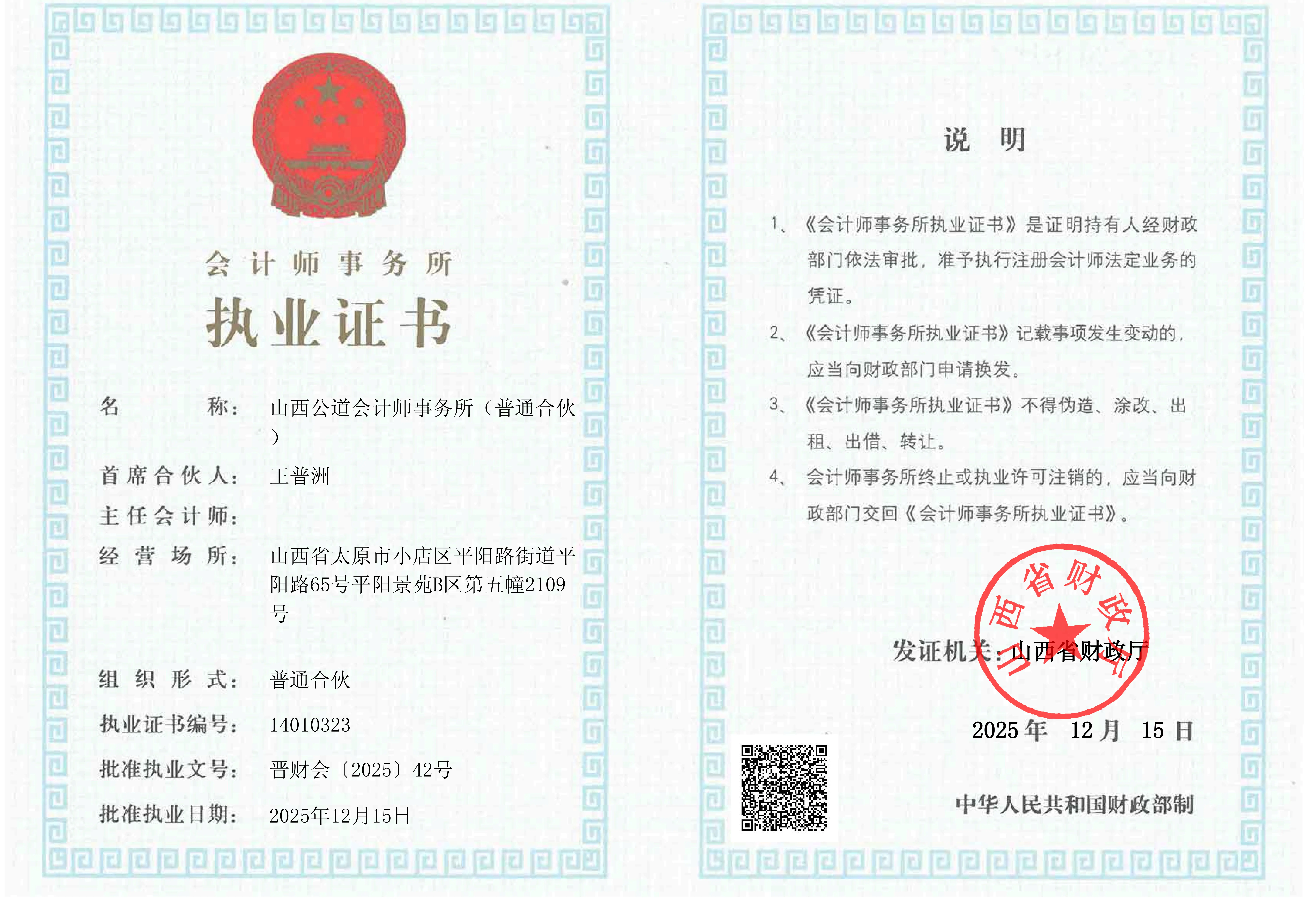 会计师事务所执业证书